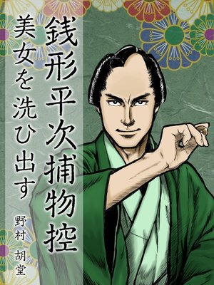 cover image of 銭形平次捕物控　美女を洗ひ出す